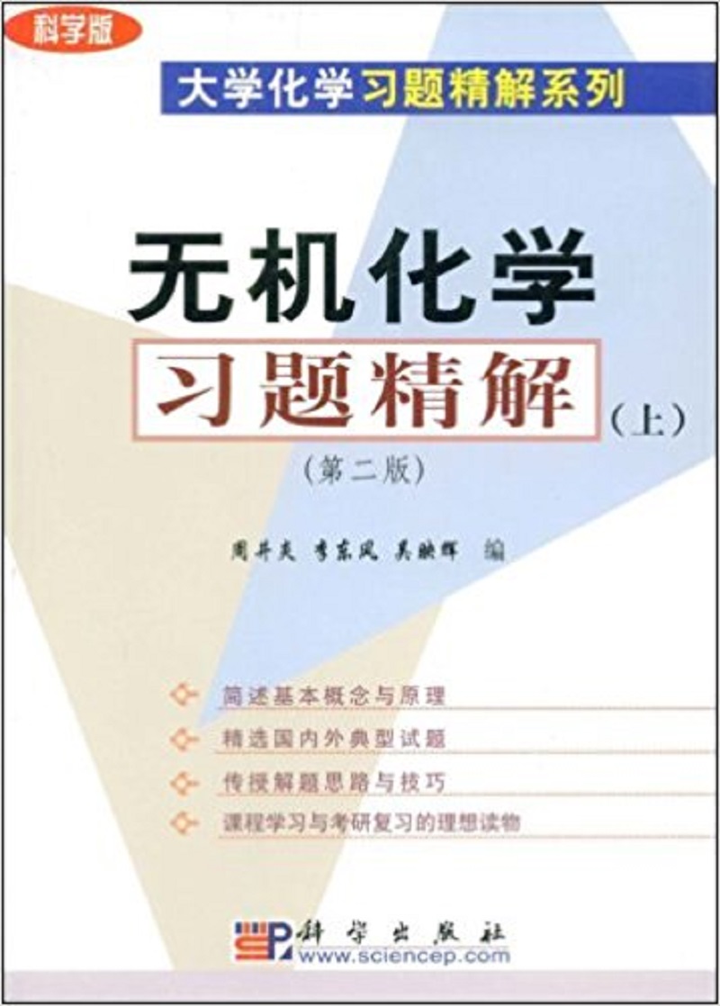 无机化学习题精解（上）（第二版）