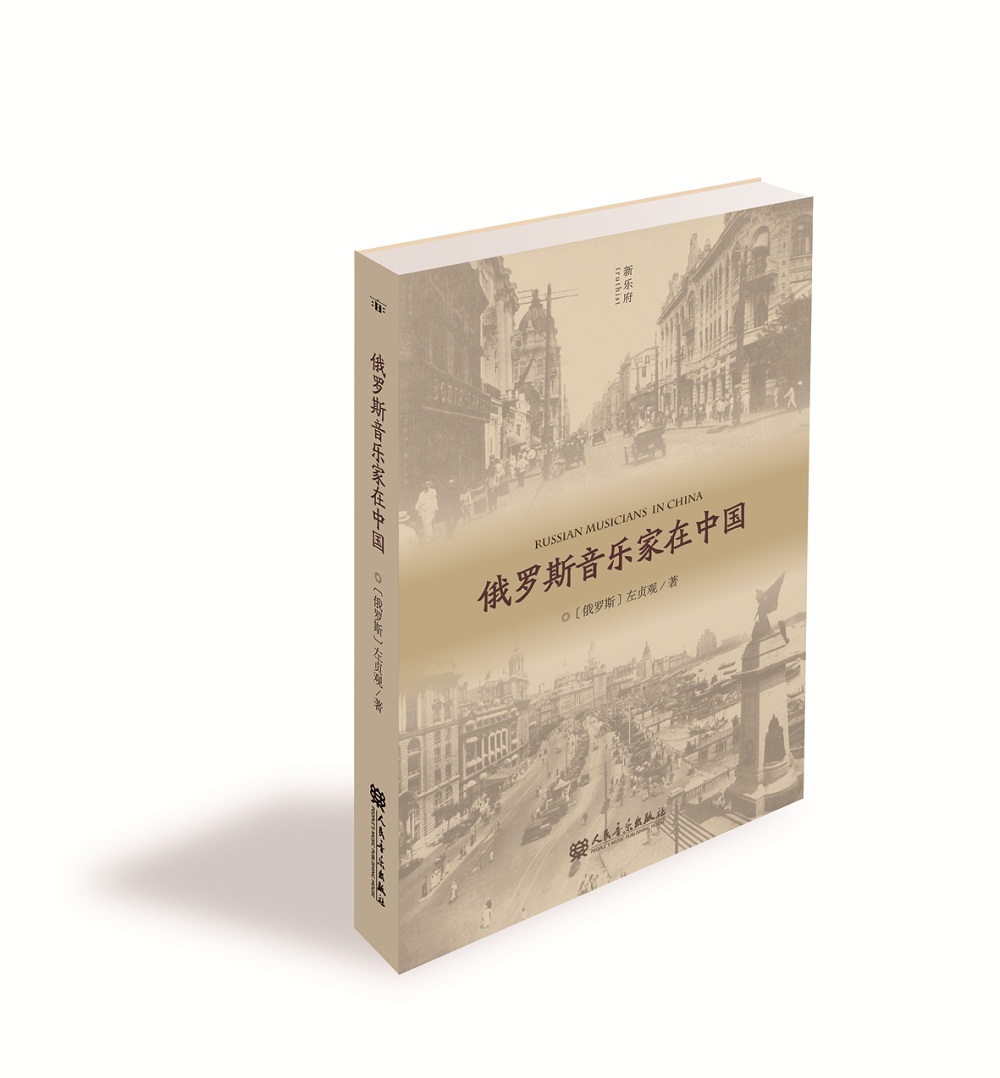 俄罗斯音乐家在中国