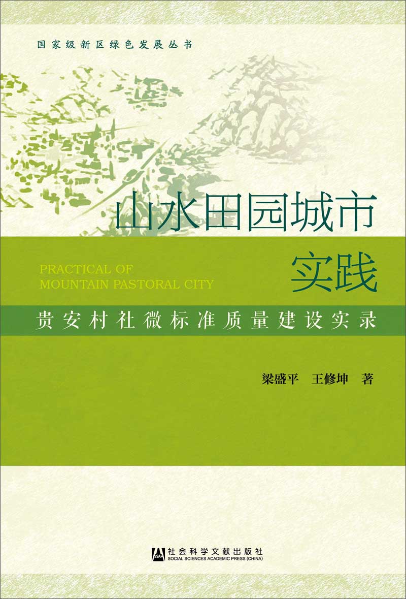 山水田园城市实践
