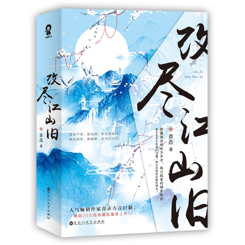 改尽江山旧 （套装全2册）