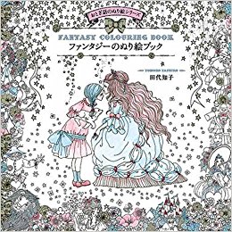 ファンタジーのぬり絵ブック