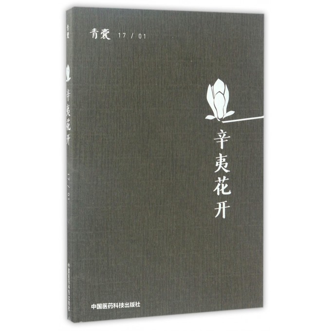 青囊(171辛夷花开)