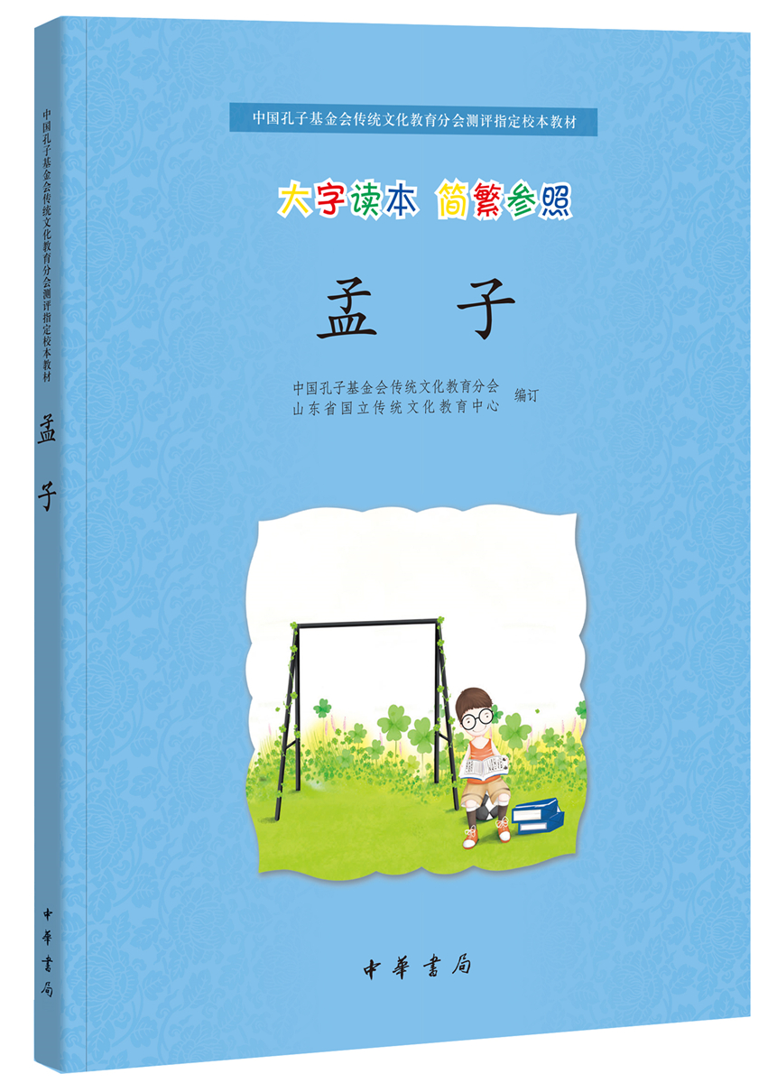 孟子/中国孔子基金会传统文化教育分会测评指定校本教材