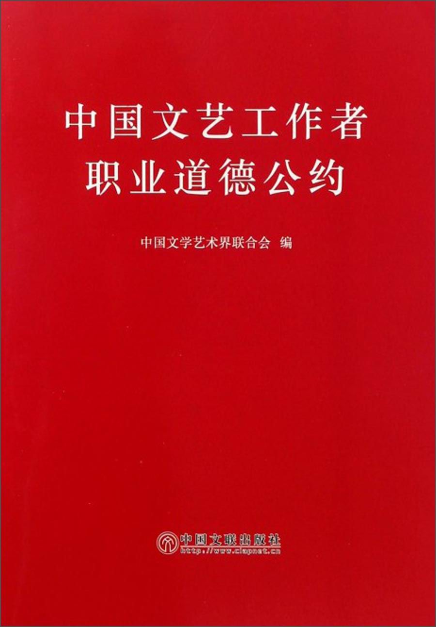 中国文艺工作者职业道德公约