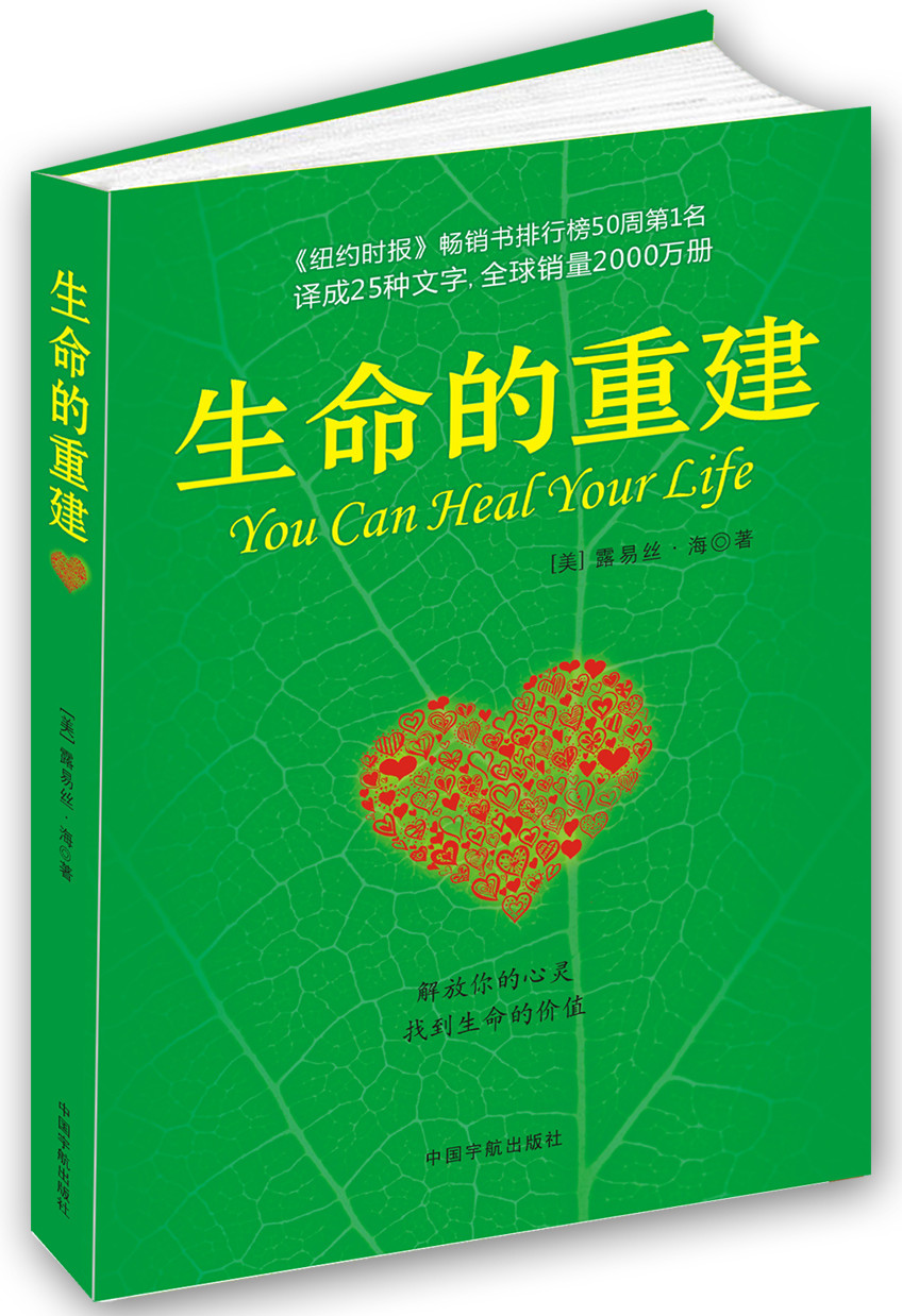 【自营】生命的重建 心灵导师露易丝·海代表作 心灵修养成功励志心理学 健康观念读物 [You Can Heal Your Life]
