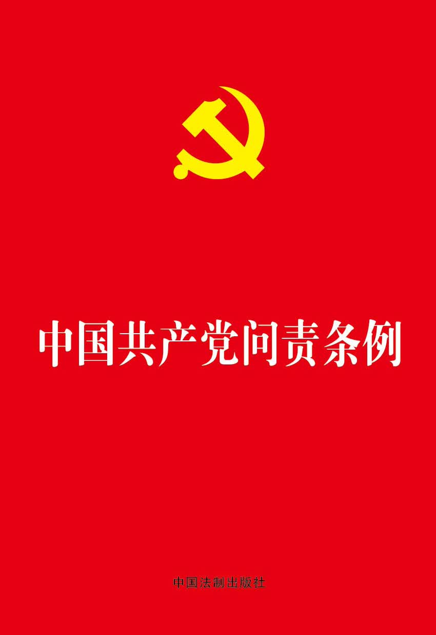 中国共产党问责条例 