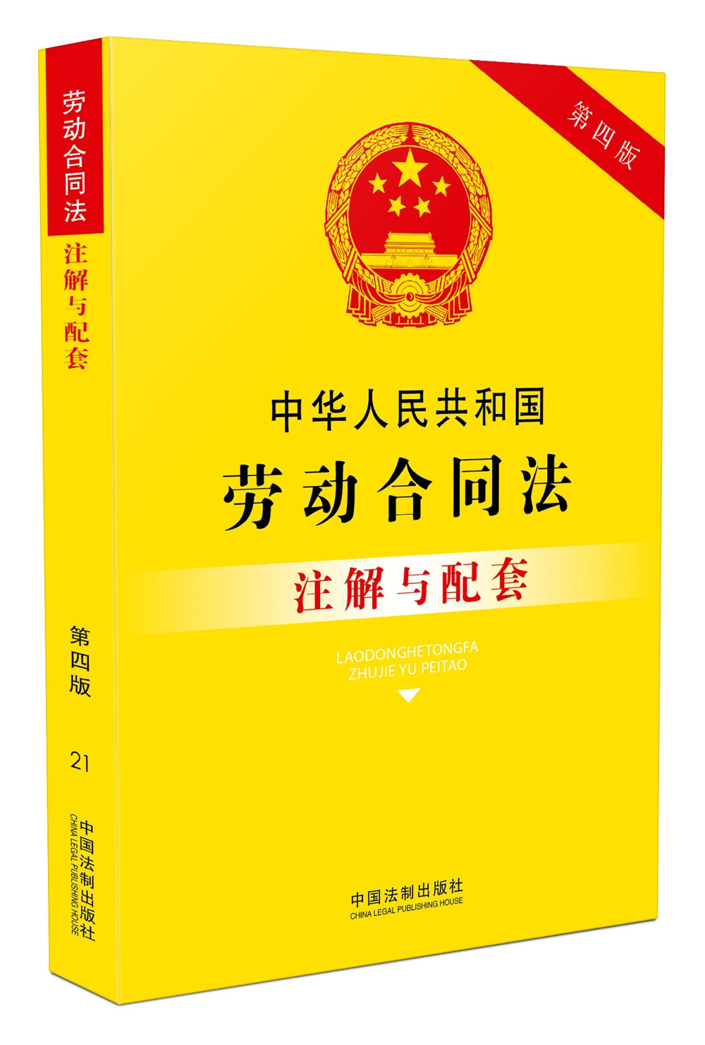 中华人民共和国劳动合同法注解与配套（第四版）
