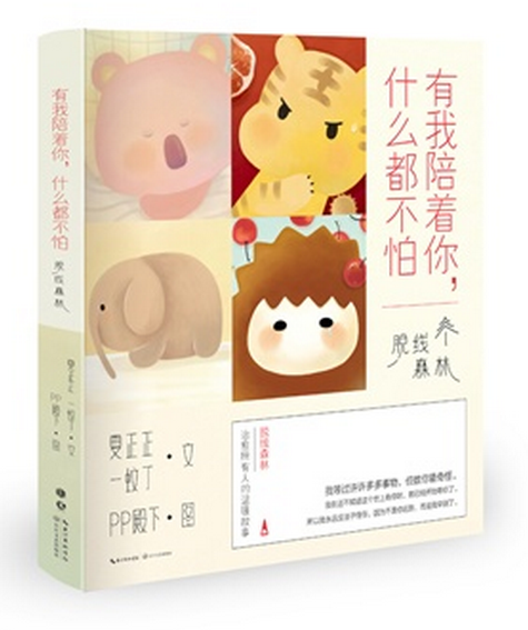 有我陪着你.什么都不怕