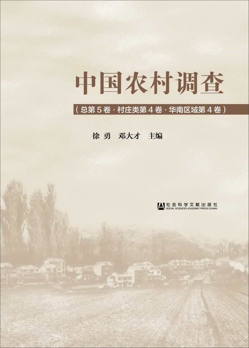 中国农村调查（总第5卷·村庄类第4卷·华南区域第4卷）