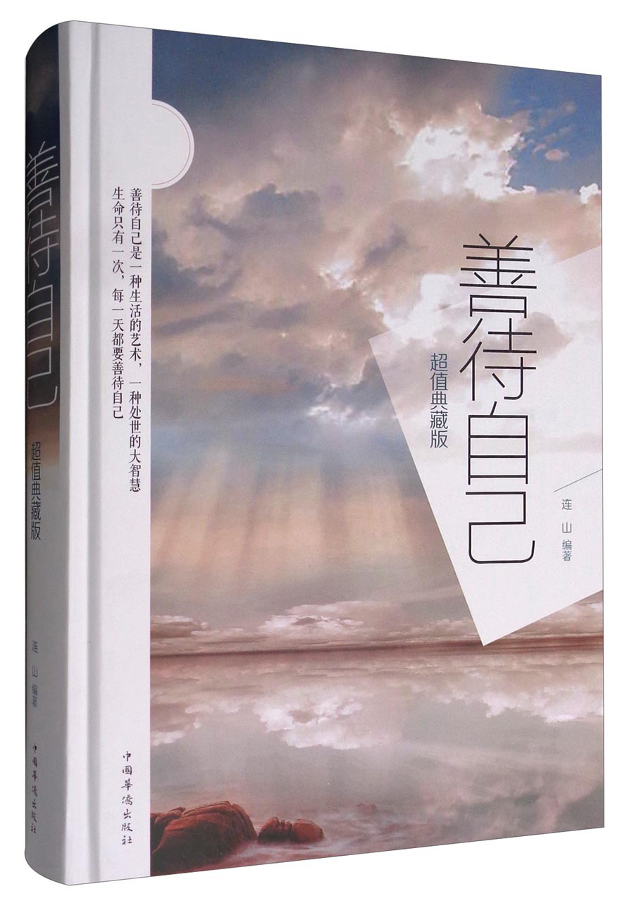 正版现货善待自己专著超值典藏版连山编著shandaiziji9787511363282