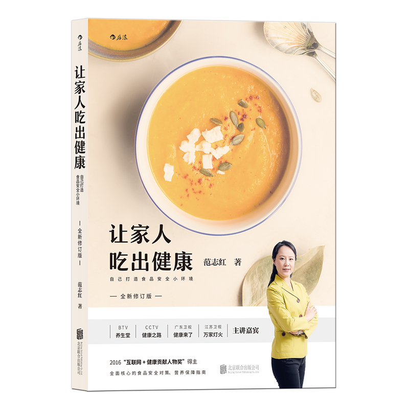 【下架】让家人吃出健康（全新修订版）范志红饮食健康指南 后浪