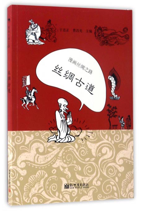 漫画丝绸之路：丝绸古道