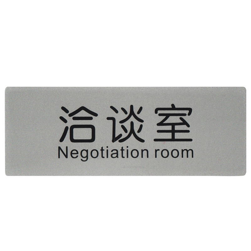 导示牌 铝塑板标牌 标识牌 标语牌 告示指示牌 科室牌门贴牌 洽谈室