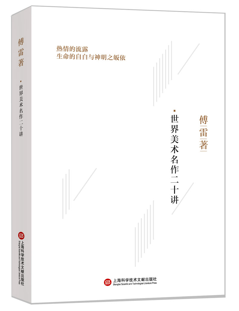 傅雷著:世界美术名作二十讲