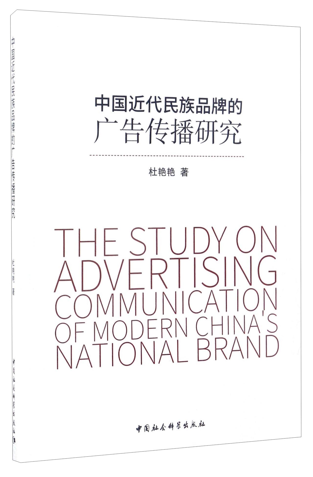 中国近代民族品牌的广告传播研究