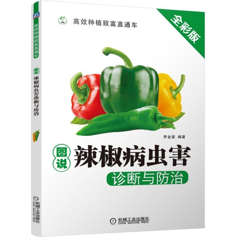 图说辣椒病虫害诊断与防治(全彩版)