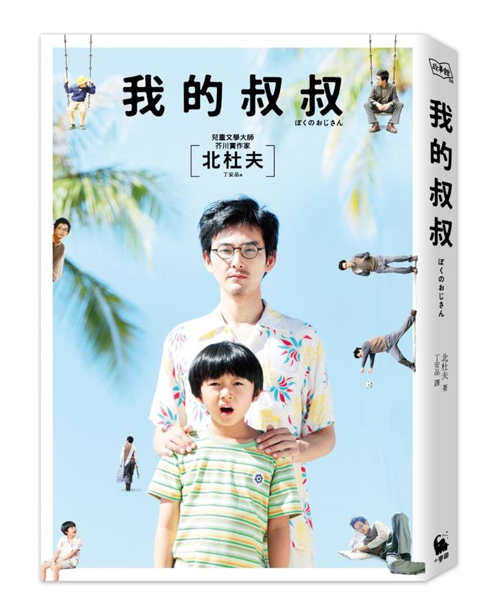我的叔叔 (電影書衣精緻內封雙封面珍藏版) 