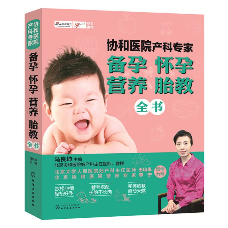 协和医院产科专家备孕.怀孕.营养.胎教全书