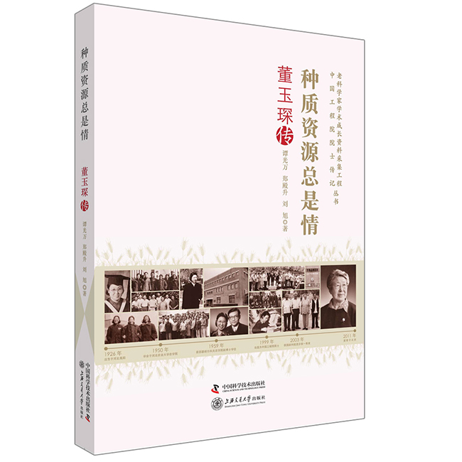 种质资源总是情:董玉琛传 传记 书籍
