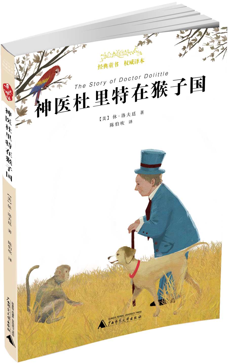 亲近母语 经典童书 权威译本 神医杜里特在猴子国