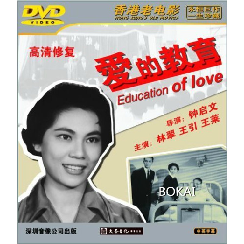 【正版】香港老电影 爱的教育 1dvd 雷震 林翠 王引 王莱