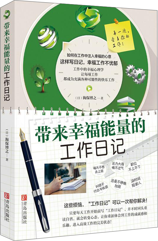 【尾货J】带来幸福能量的工作日记9787555214540