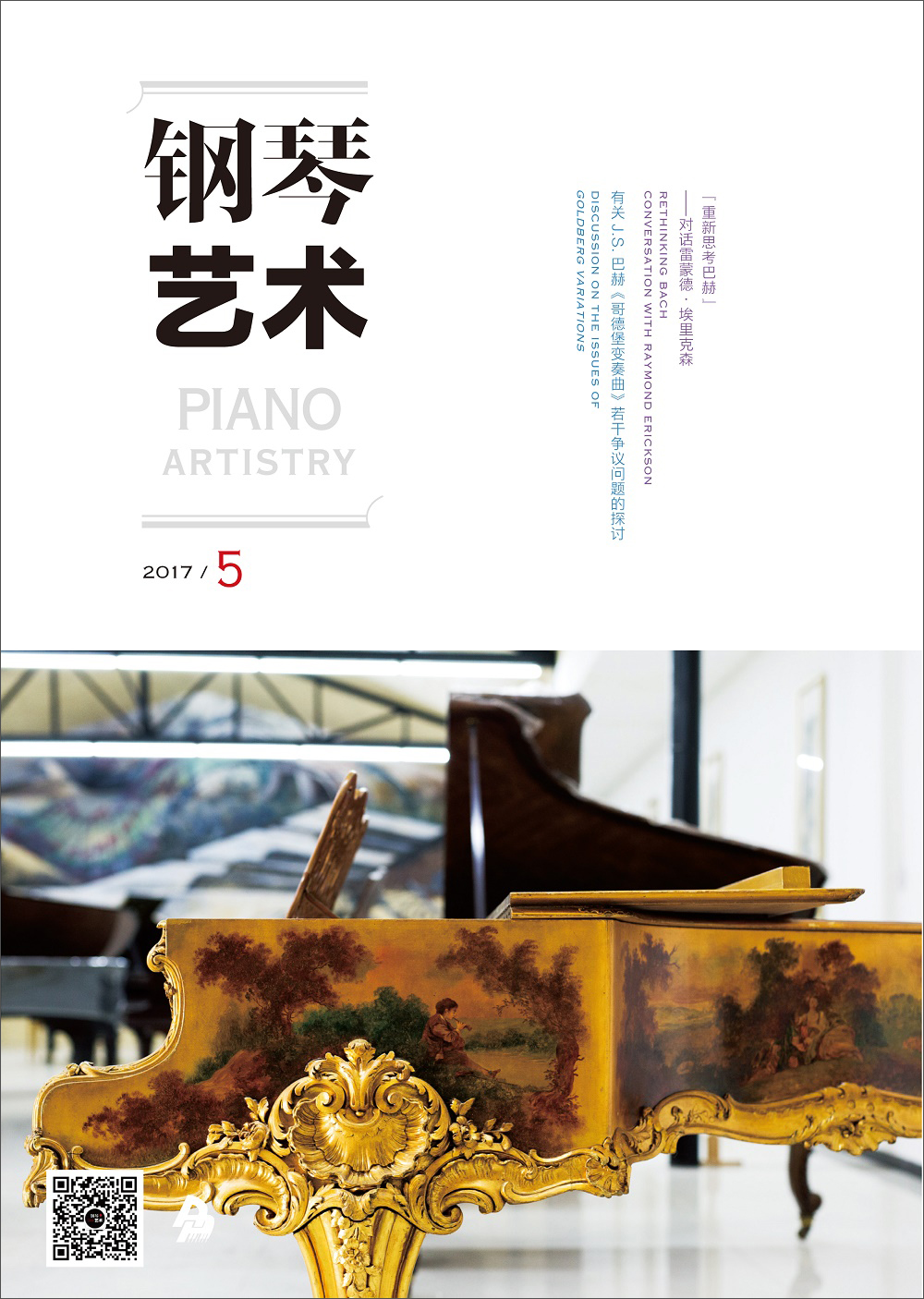 钢琴艺术（2017年5月号）