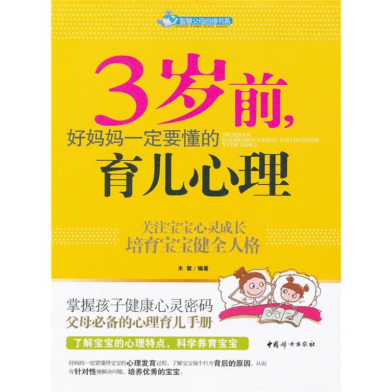 3岁前.好妈妈一定要懂的育儿心理