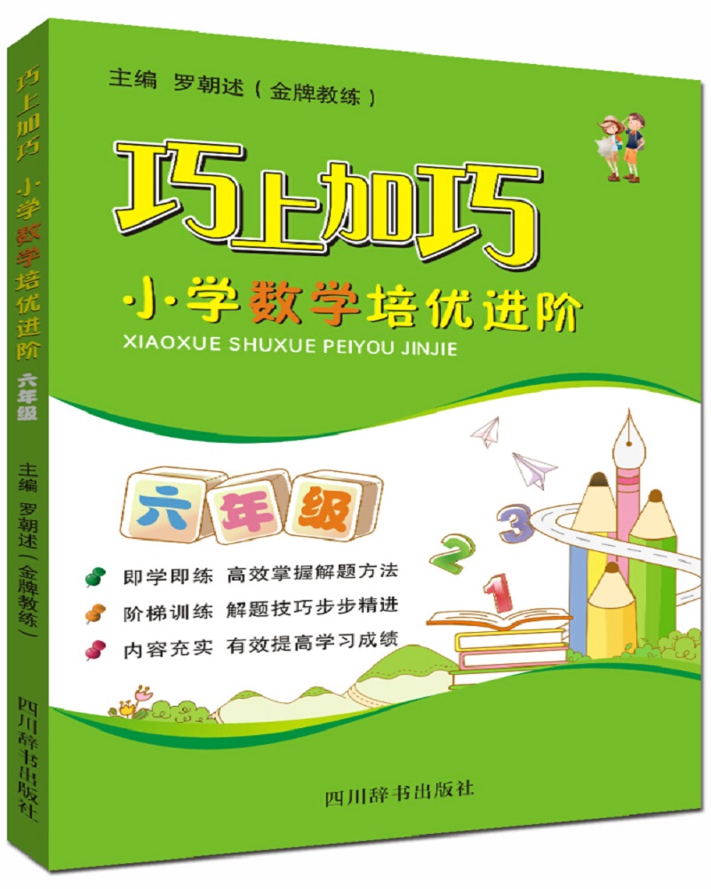 巧上加巧·小学数学培优进阶·六年级（本丛书适用于各种版本的教材）
