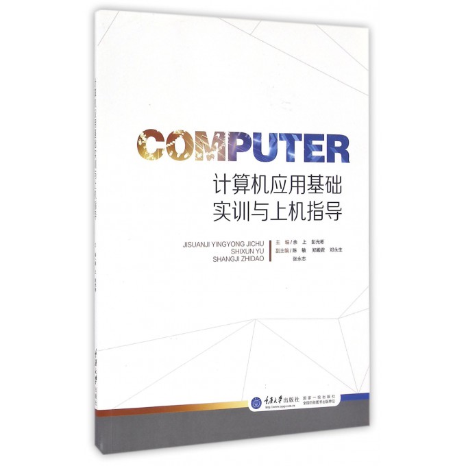 计算机应用基础实训与上机指导