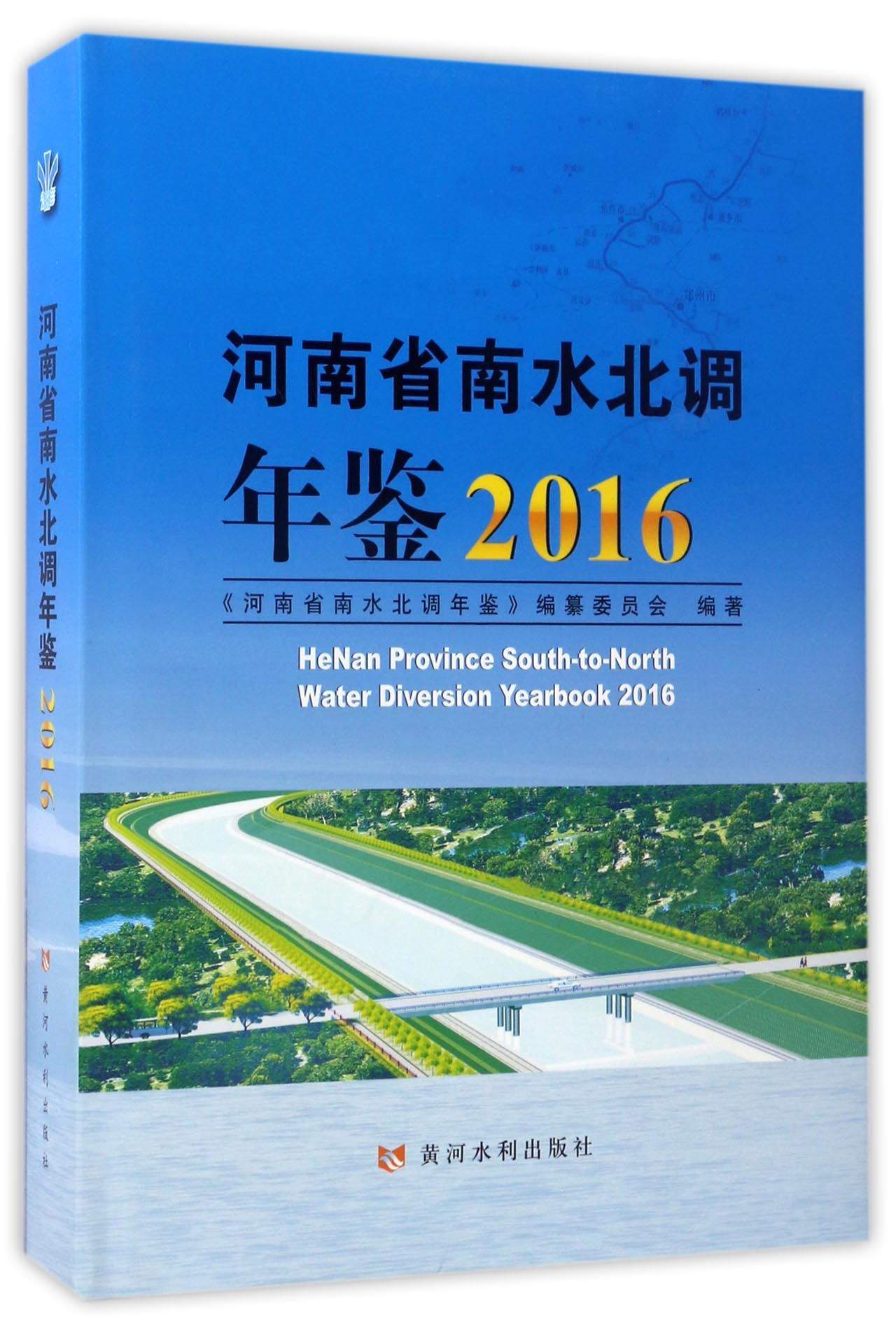 河南省南水北调年鉴（2016）