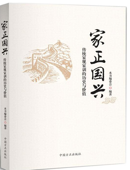 家正国兴 传统家规家训的历史与价值