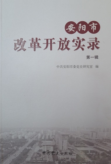 安阳市改革开放实录 第一辑