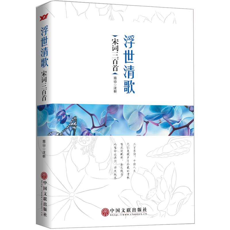 浮世清歌：宋词三百首精选