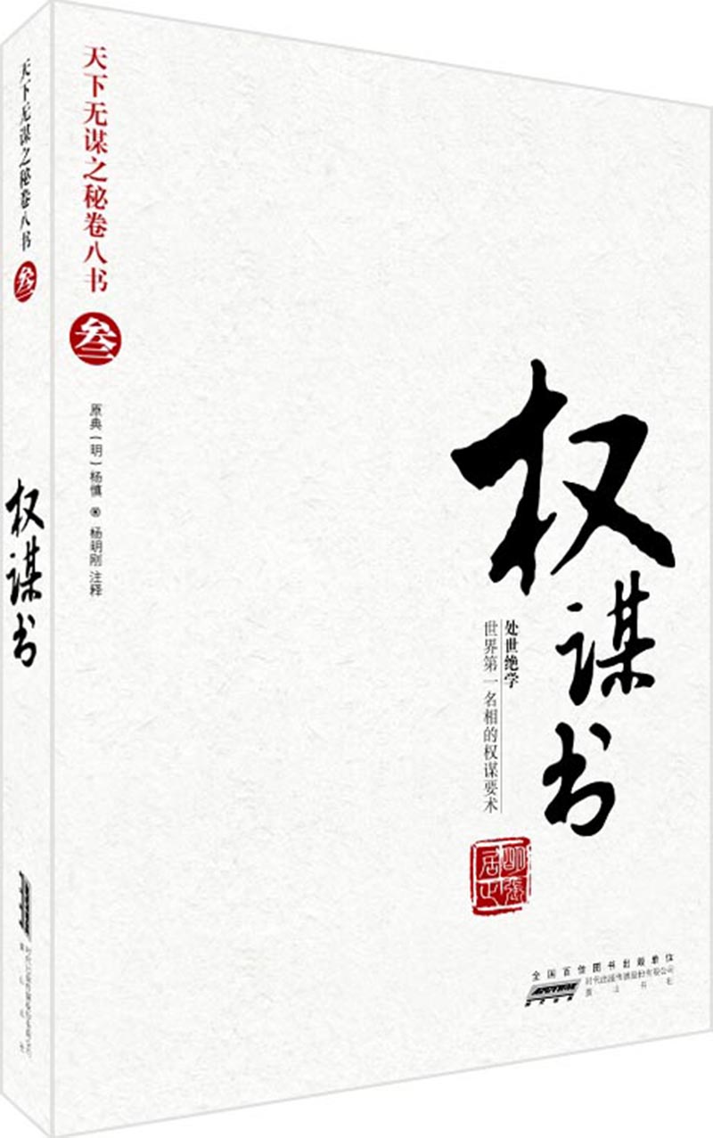 天下无谋之谜卷八书3:权谋书(处世绝学)