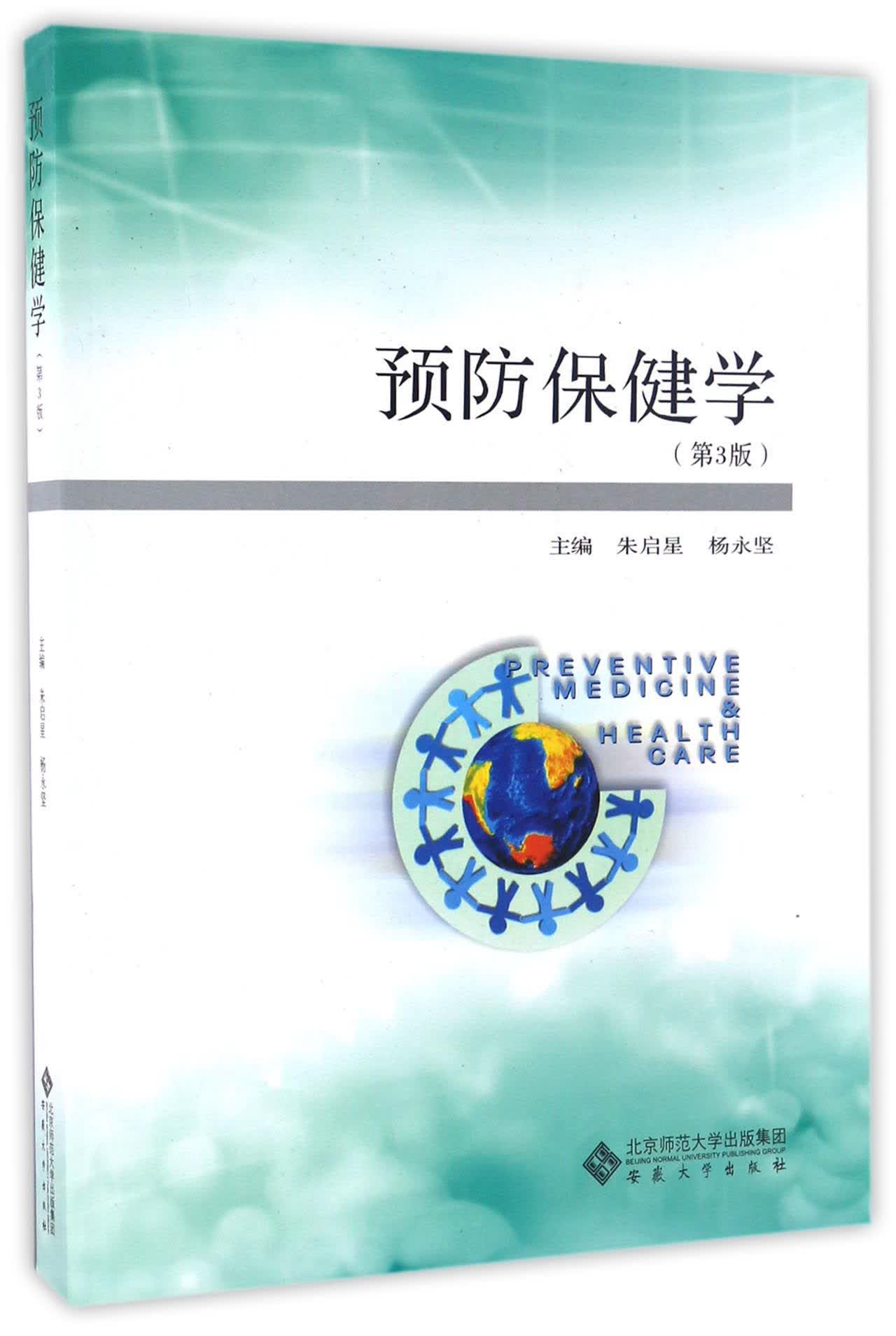 预防保健学（第3版）