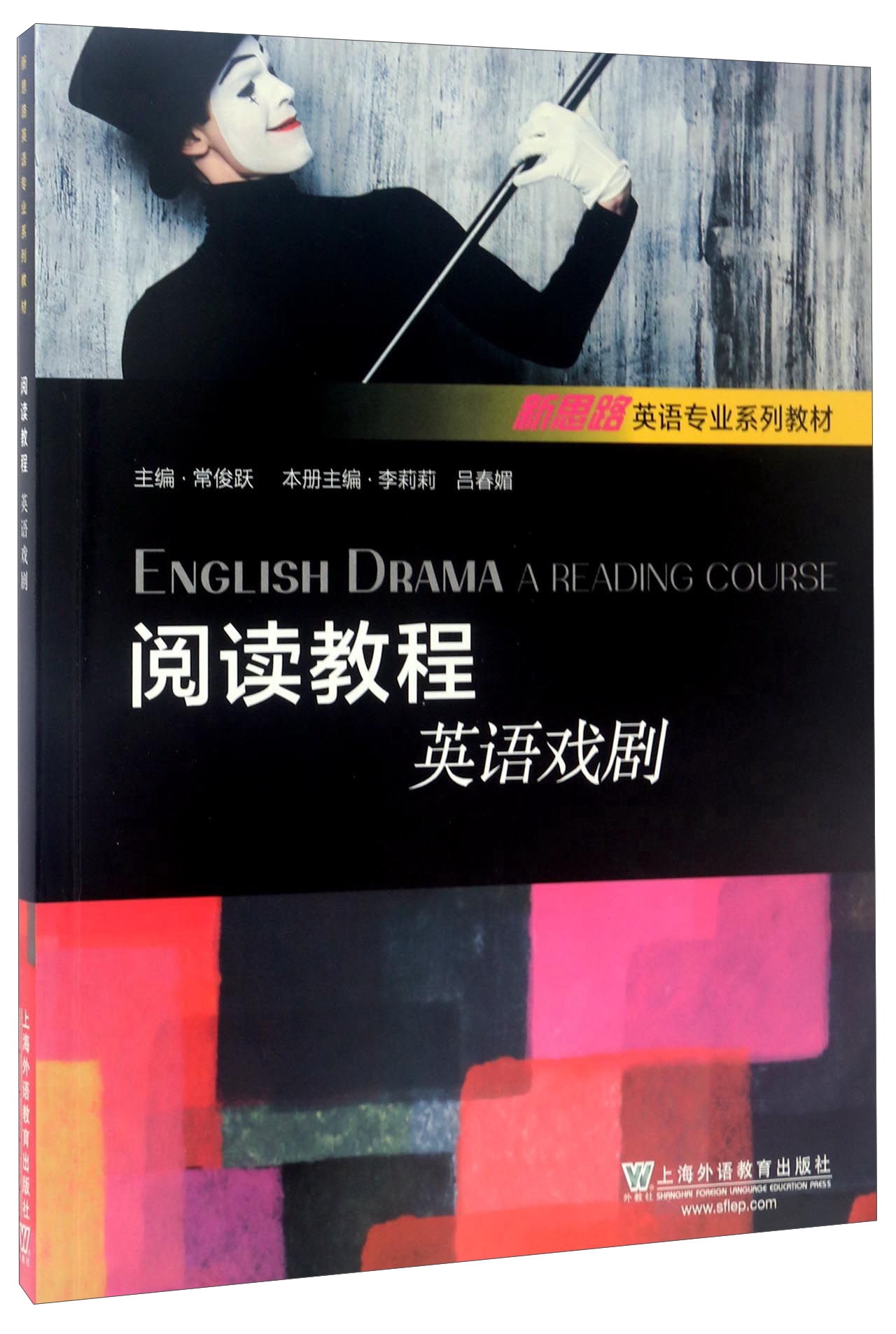 阅读教程/英语戏剧新思路英语专业系列教材