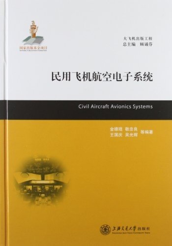 大飞机出版工程：民用飞机航空电子系统