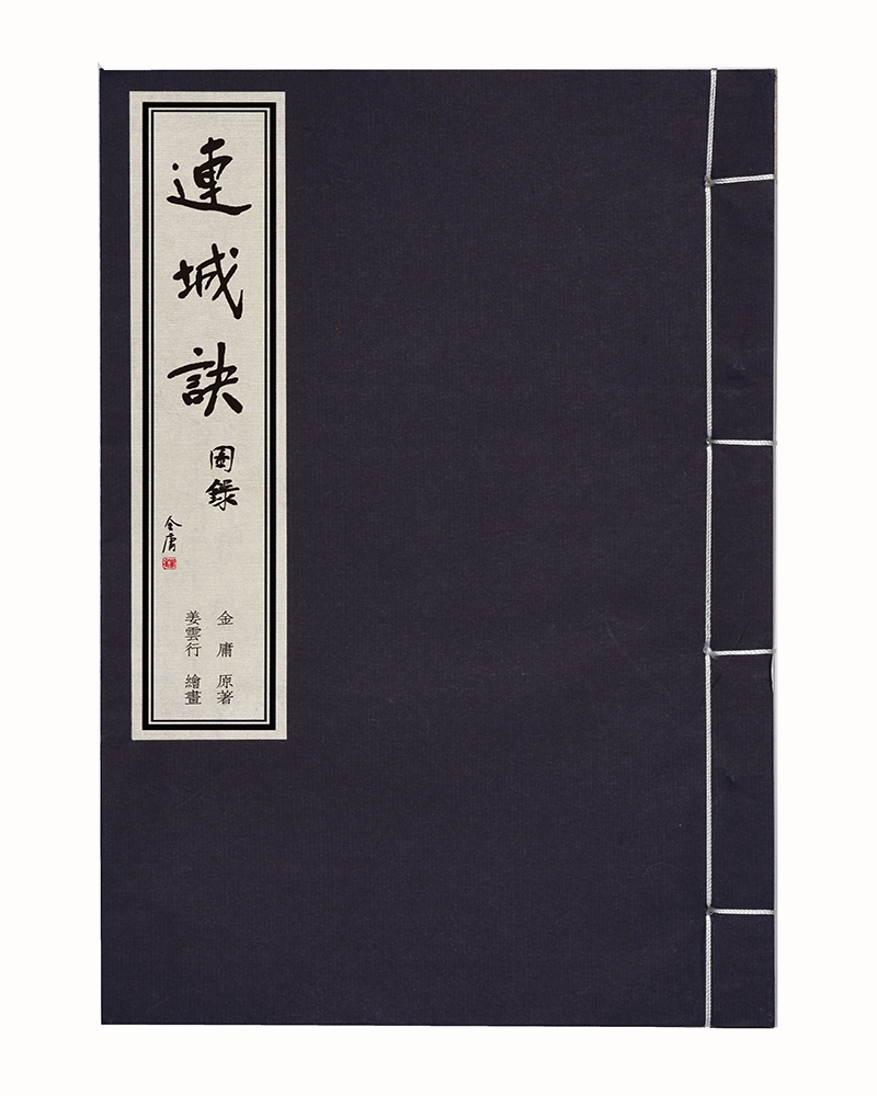 金庸武侠图录 连城诀