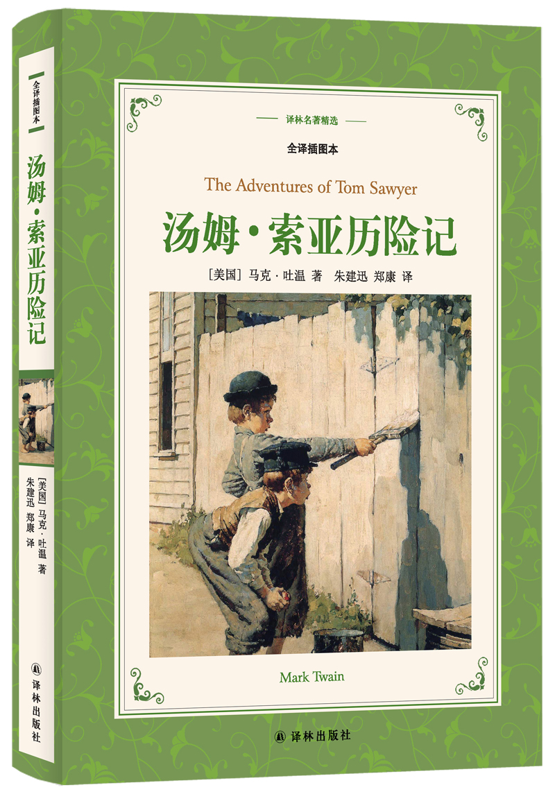 汤姆.索亚历险记（全译插图本）/译林名著精选（六年级下册推荐阅读）