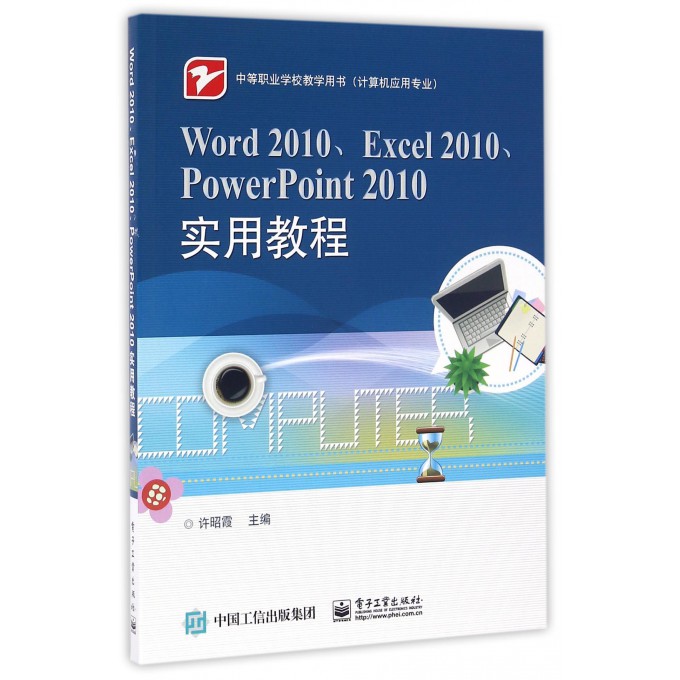 Word2010Excel2010PowerPoint2010实用教程(计算机应