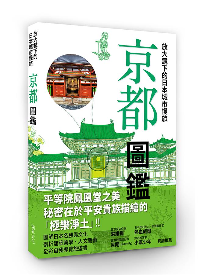 放大鏡下的日本城市慢旅: 京都圖鑑