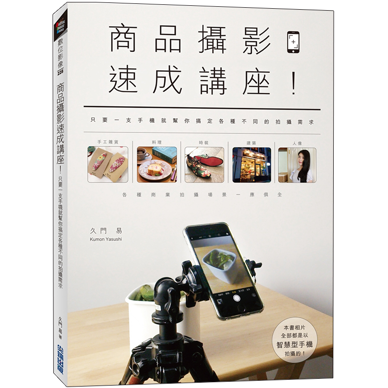 【现货】商品摄影速成讲座！ 只要一支手机就帮你搞定各种不同的拍摄需求 入门基础台版港台原版图书籍久門易善本图书
