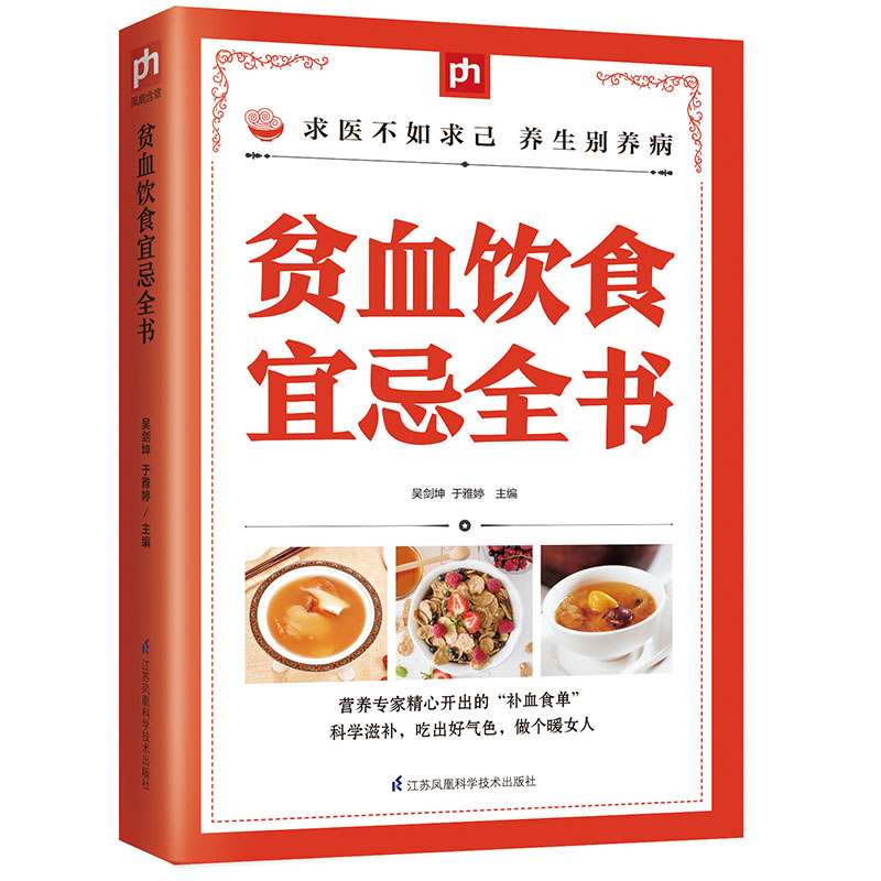 贫血饮食宜忌全书 求医不如求己 养生别养病 生活 饮食 健康正版书籍