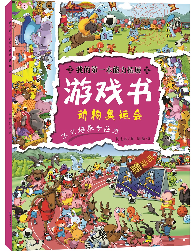 我的第一本能力拓展游戏书：动物奥运会