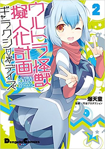 ウルトラ怪獣擬人化計画ギャラクシー☆ 2