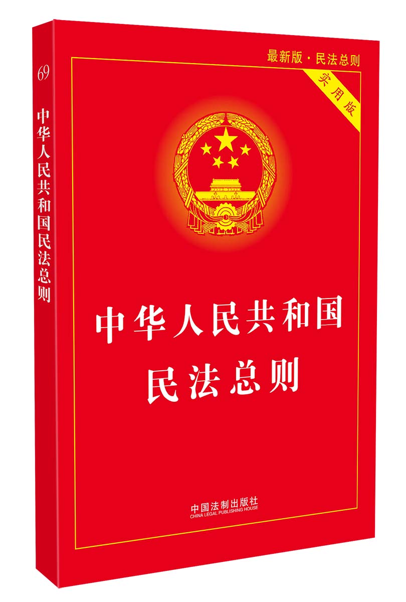 中华人民共和国民法总则(最新版 实用版)