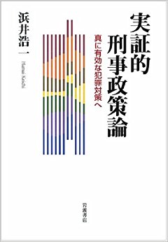 実証的刑事政策論 真に有効な犯罪対策へ