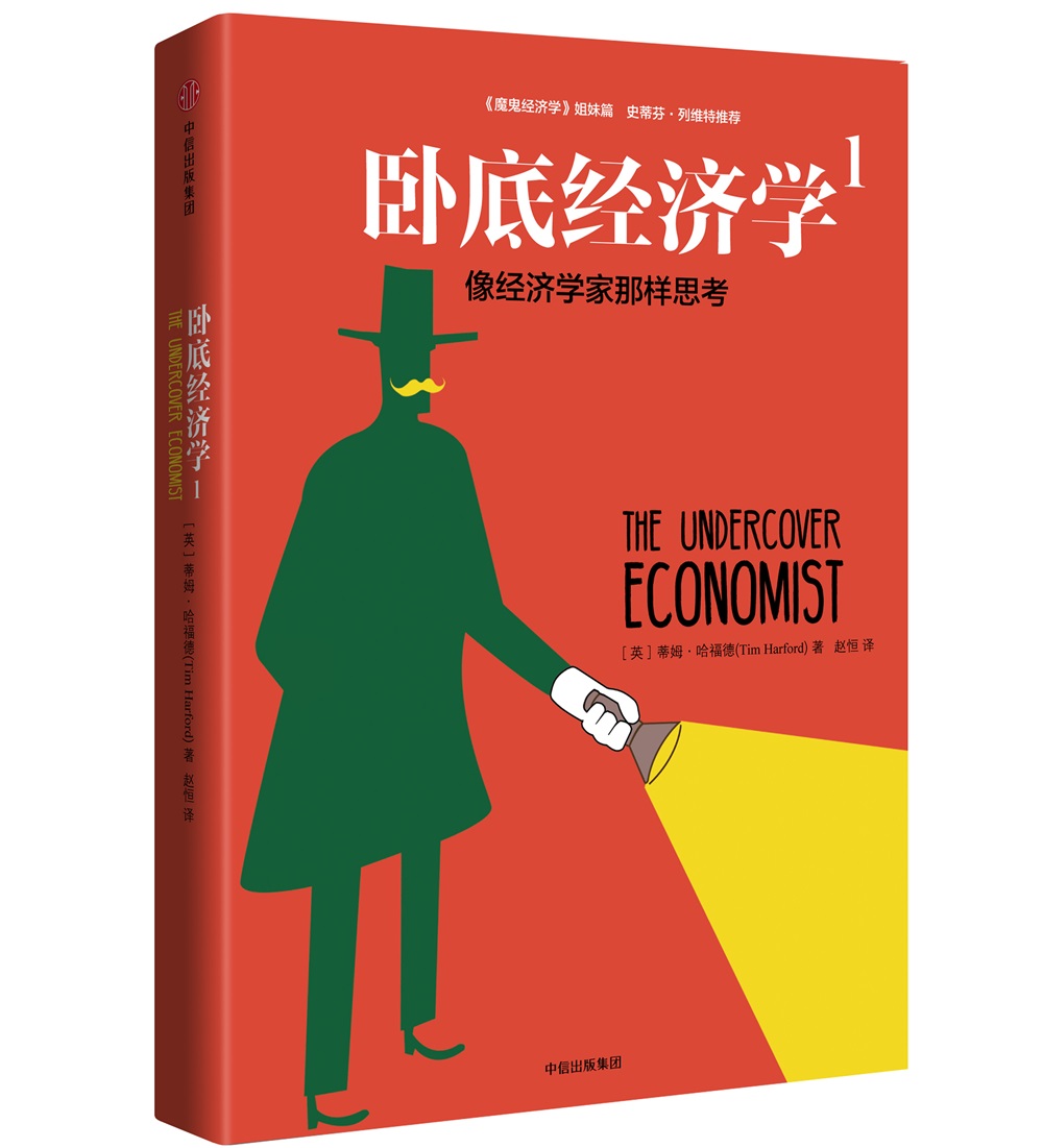 卧底经济学1：像经济学家那样思考