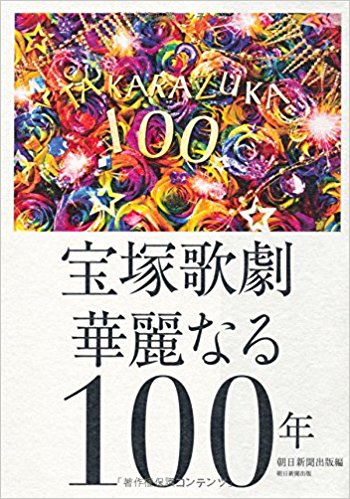 宝塚歌劇華麗なる100年